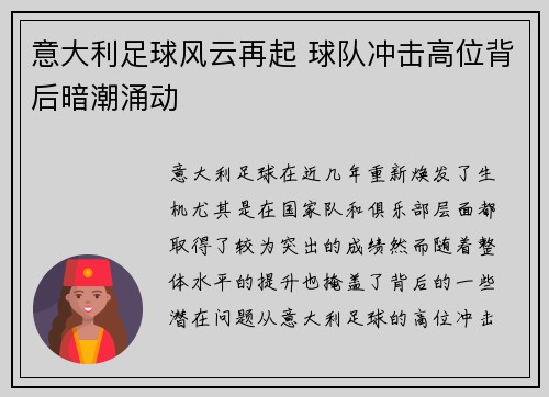 意大利足球风云再起 球队冲击高位背后暗潮涌动