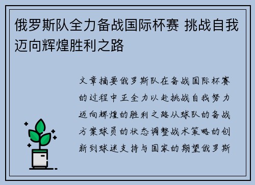 俄罗斯队全力备战国际杯赛 挑战自我迈向辉煌胜利之路