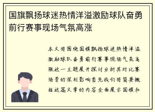 国旗飘扬球迷热情洋溢激励球队奋勇前行赛事现场气氛高涨