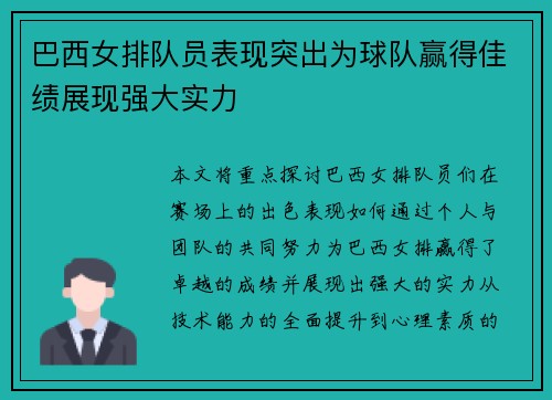 巴西女排队员表现突出为球队赢得佳绩展现强大实力