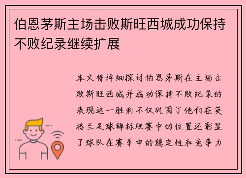 伯恩茅斯主场击败斯旺西城成功保持不败纪录继续扩展