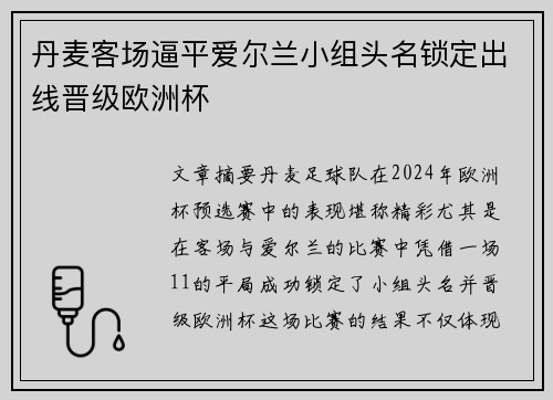 丹麦客场逼平爱尔兰小组头名锁定出线晋级欧洲杯