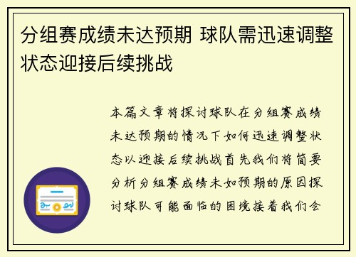 分组赛成绩未达预期 球队需迅速调整状态迎接后续挑战