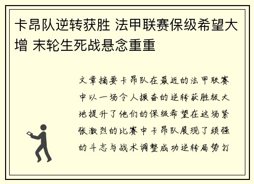 卡昂队逆转获胜 法甲联赛保级希望大增 末轮生死战悬念重重