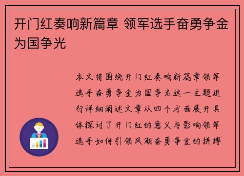 开门红奏响新篇章 领军选手奋勇争金为国争光