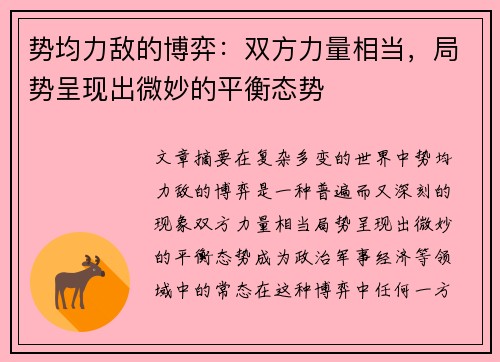 势均力敌的博弈：双方力量相当，局势呈现出微妙的平衡态势