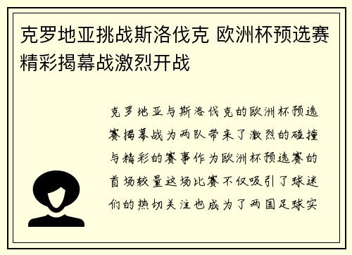 克罗地亚挑战斯洛伐克 欧洲杯预选赛精彩揭幕战激烈开战