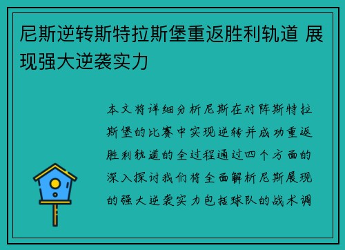 尼斯逆转斯特拉斯堡重返胜利轨道 展现强大逆袭实力
