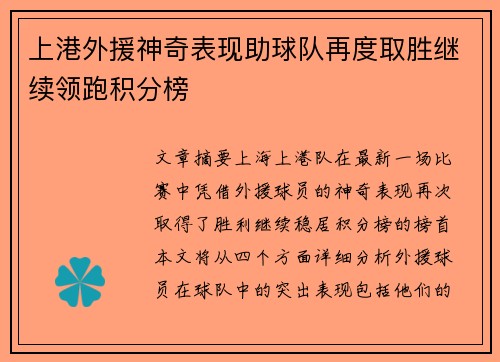 上港外援神奇表现助球队再度取胜继续领跑积分榜