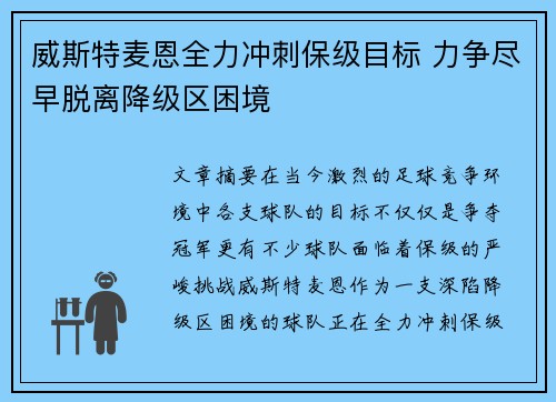 威斯特麦恩全力冲刺保级目标 力争尽早脱离降级区困境