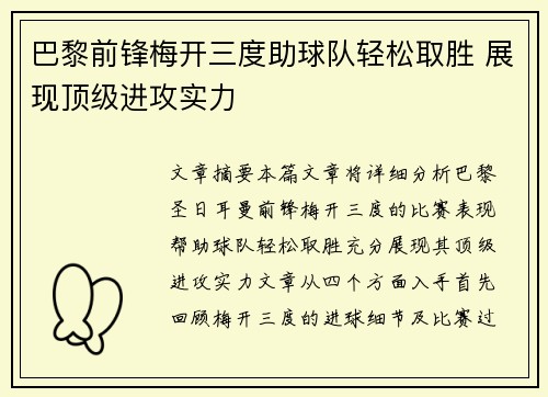 巴黎前锋梅开三度助球队轻松取胜 展现顶级进攻实力