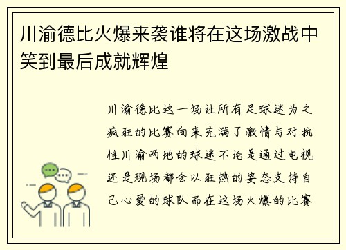川渝德比火爆来袭谁将在这场激战中笑到最后成就辉煌