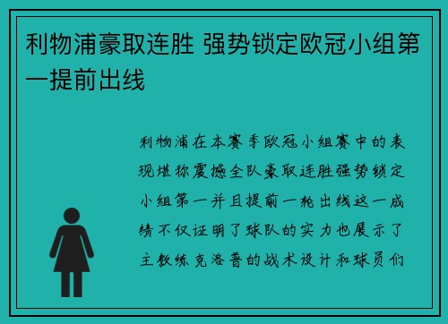利物浦豪取连胜 强势锁定欧冠小组第一提前出线