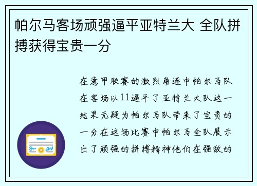 帕尔马客场顽强逼平亚特兰大 全队拼搏获得宝贵一分