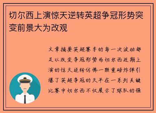 切尔西上演惊天逆转英超争冠形势突变前景大为改观