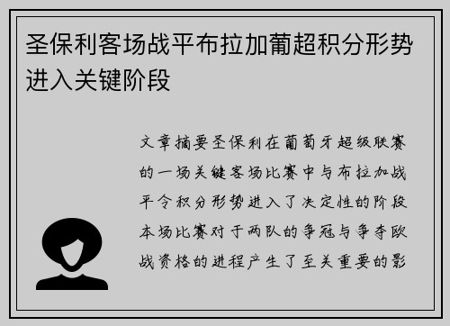圣保利客场战平布拉加葡超积分形势进入关键阶段