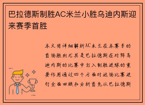 巴拉德斯制胜AC米兰小胜乌迪内斯迎来赛季首胜
