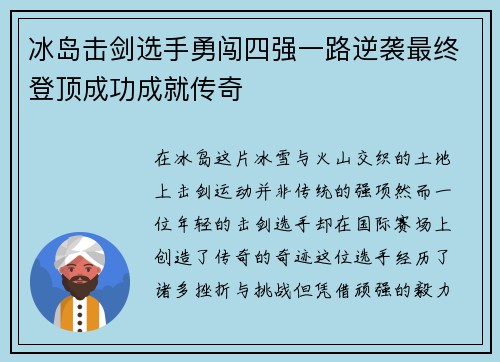 冰岛击剑选手勇闯四强一路逆袭最终登顶成功成就传奇