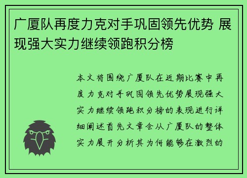 广厦队再度力克对手巩固领先优势 展现强大实力继续领跑积分榜