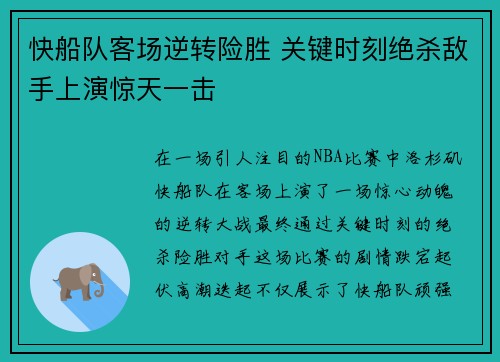 快船队客场逆转险胜 关键时刻绝杀敌手上演惊天一击