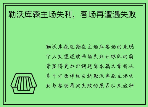 勒沃库森主场失利，客场再遭遇失败