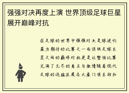 强强对决再度上演 世界顶级足球巨星展开巅峰对抗