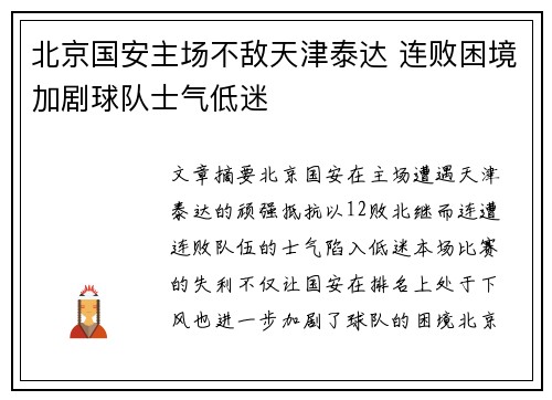 北京国安主场不敌天津泰达 连败困境加剧球队士气低迷