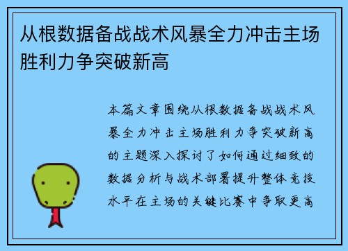 从根数据备战战术风暴全力冲击主场胜利力争突破新高