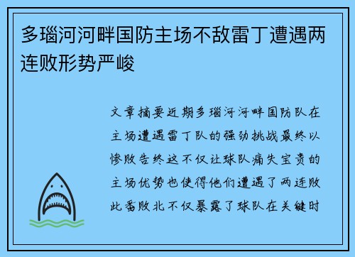 多瑙河河畔国防主场不敌雷丁遭遇两连败形势严峻