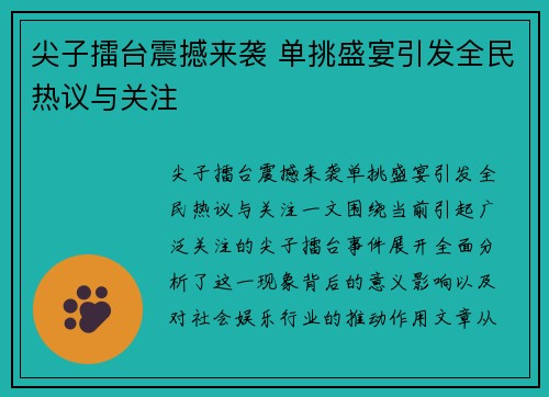 尖子擂台震撼来袭 单挑盛宴引发全民热议与关注