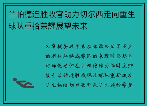 兰帕德连胜收官助力切尔西走向重生球队重拾荣耀展望未来