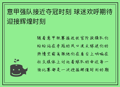 意甲强队接近夺冠时刻 球迷欢呼期待迎接辉煌时刻