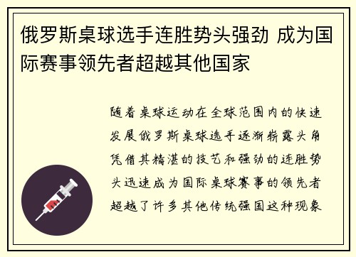 俄罗斯桌球选手连胜势头强劲 成为国际赛事领先者超越其他国家