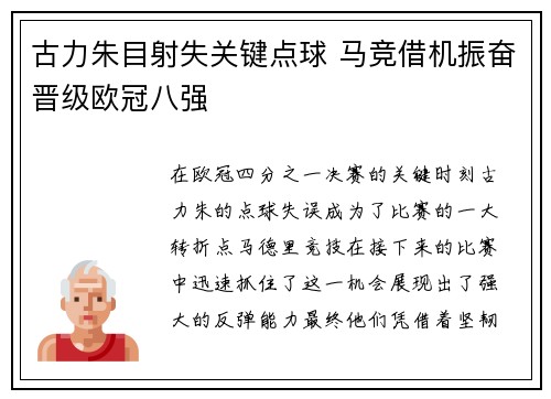 古力朱目射失关键点球 马竞借机振奋晋级欧冠八强