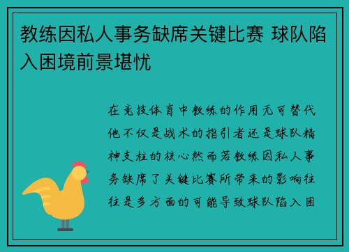 教练因私人事务缺席关键比赛 球队陷入困境前景堪忧