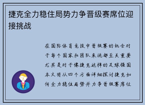捷克全力稳住局势力争晋级赛席位迎接挑战