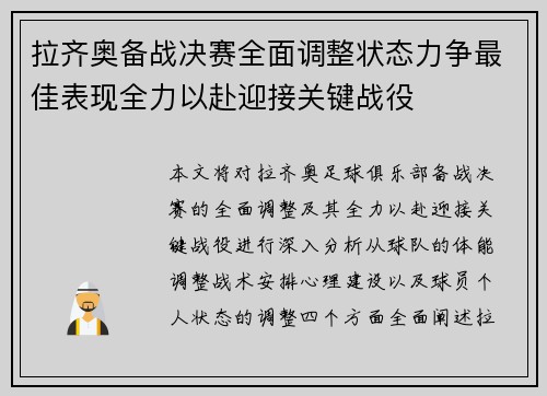 拉齐奥备战决赛全面调整状态力争最佳表现全力以赴迎接关键战役