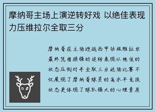 摩纳哥主场上演逆转好戏 以绝佳表现力压维拉尔全取三分
