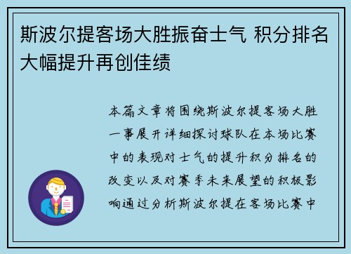 斯波尔提客场大胜振奋士气 积分排名大幅提升再创佳绩