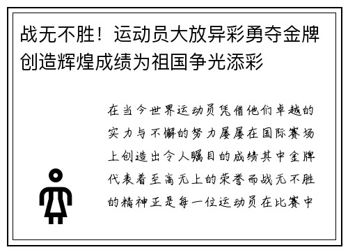 战无不胜！运动员大放异彩勇夺金牌创造辉煌成绩为祖国争光添彩