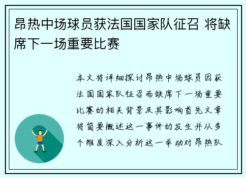 昂热中场球员获法国国家队征召 将缺席下一场重要比赛