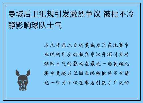 曼城后卫犯规引发激烈争议 被批不冷静影响球队士气