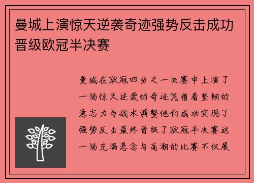 曼城上演惊天逆袭奇迹强势反击成功晋级欧冠半决赛