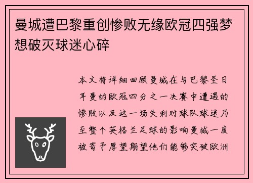 曼城遭巴黎重创惨败无缘欧冠四强梦想破灭球迷心碎