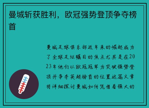 曼城斩获胜利，欧冠强势登顶争夺榜首