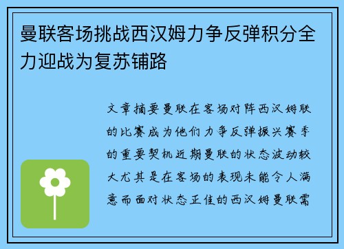 曼联客场挑战西汉姆力争反弹积分全力迎战为复苏铺路