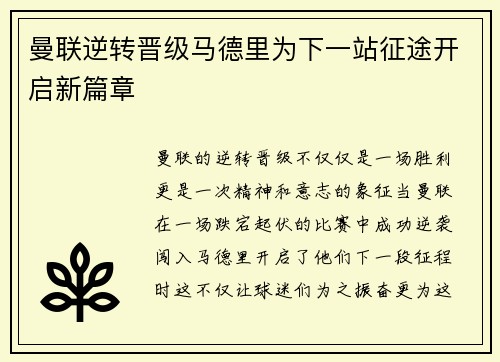 曼联逆转晋级马德里为下一站征途开启新篇章