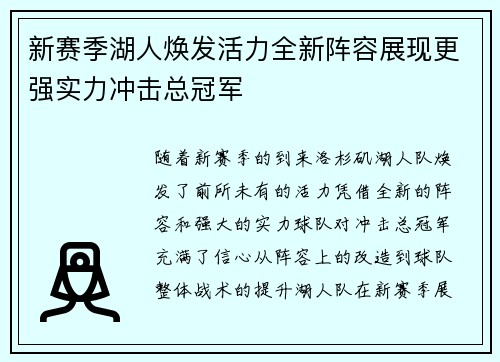 新赛季湖人焕发活力全新阵容展现更强实力冲击总冠军