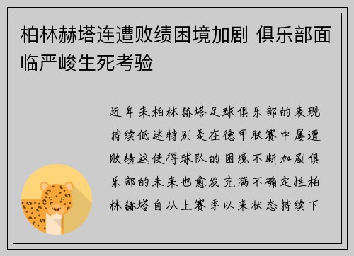 柏林赫塔连遭败绩困境加剧 俱乐部面临严峻生死考验