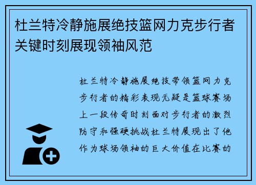 杜兰特冷静施展绝技篮网力克步行者关键时刻展现领袖风范